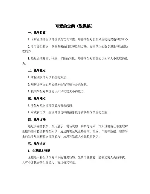 可爱的企鹅(说课稿)-2022-2023学年数学 一年级上册 北师大版