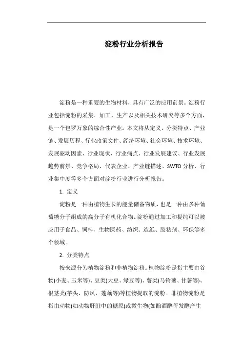 淀粉行业分析报告