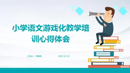 小学语文游戏化教学培训心得体会