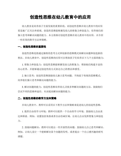 创造性思维在幼儿教育中的应用