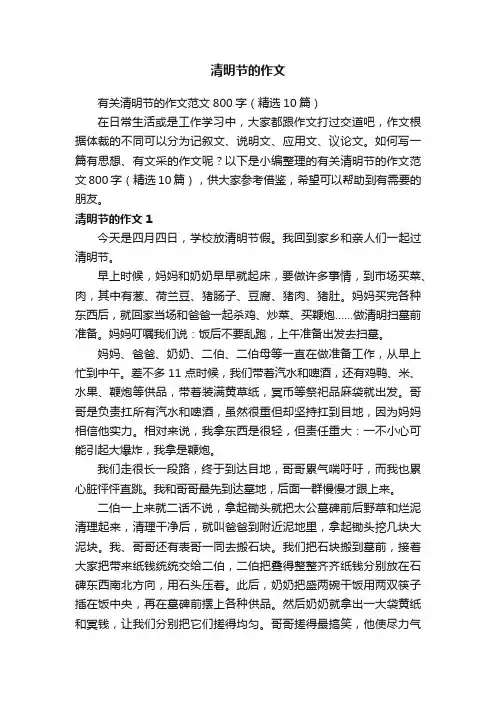 有关清明节的作文范文800字（精选10篇）