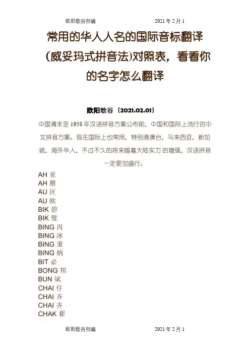 常用华人人名国际音标翻译(威妥玛式拼音法)对照表之欧阳歌谷创编