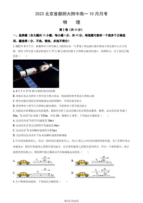 2023北京首都师大附中高一10月月考物理(教师版)