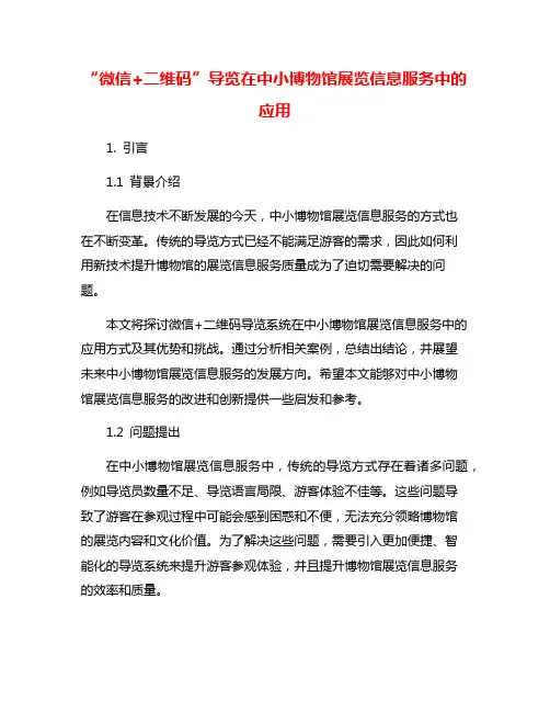 “微信+二维码”导览在中小博物馆展览信息服务中的应用