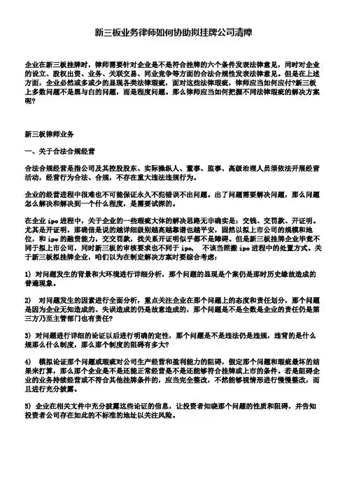 新三板业务律师如何协助拟挂牌公司清障