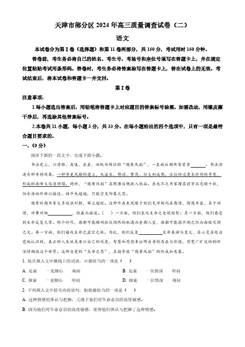 2024届天津市部分区高三质量调查(二)语文试题 (解析版)