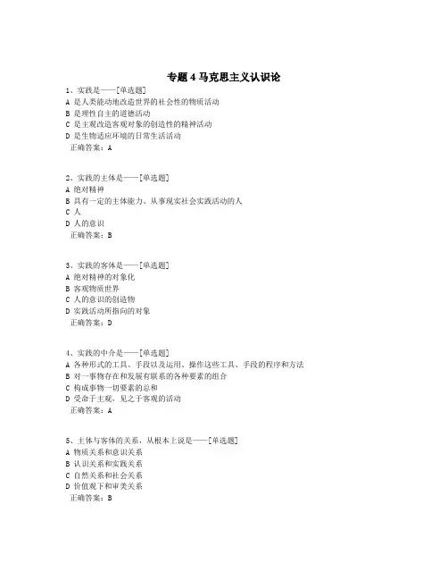 专题4 马克思主义认识论题库(109道)