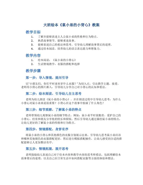 大班绘本《鼠小弟的小背心》教案