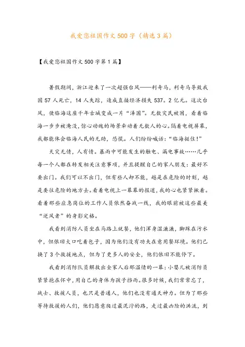 我爱您祖国作文500字(精选3篇)