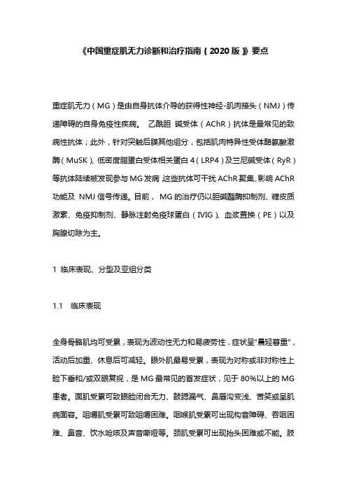 《中国重症肌无力诊断和治疗指南(2020版)》要点