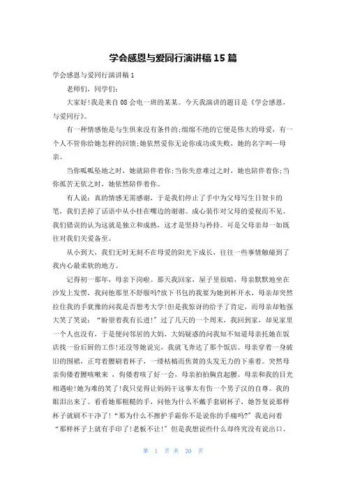 学会感恩与爱同行演讲稿15篇
