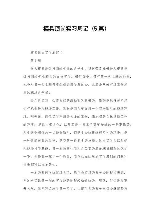 模具顶岗实习周记(5篇)