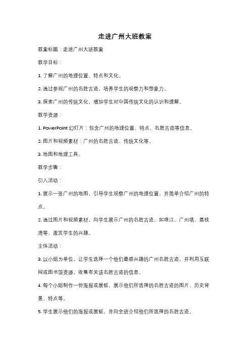 走进广州大班教案