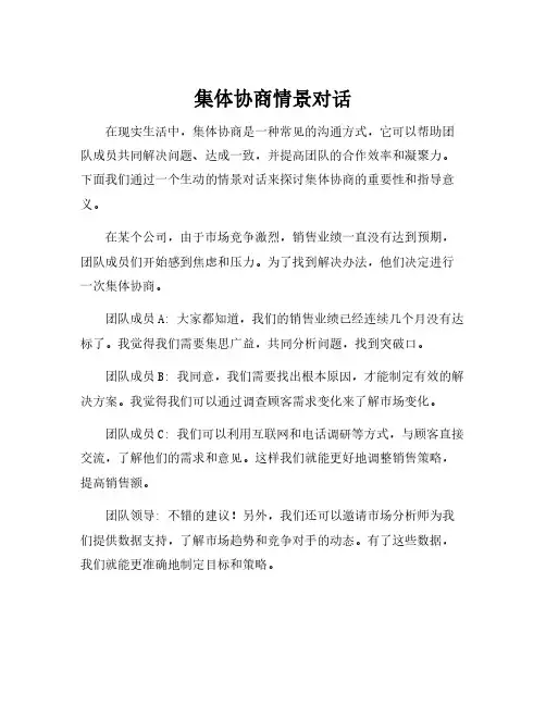 集体协商情景对话