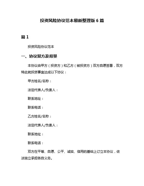 投资风险协议范本最新整理版6篇