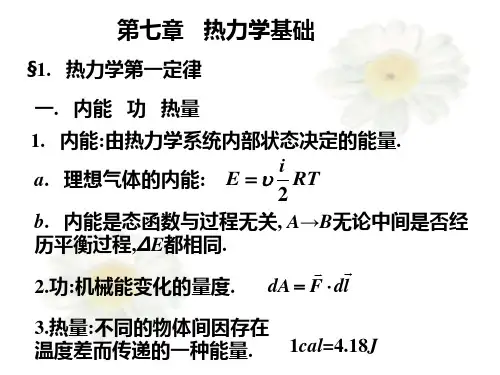 热力学基础