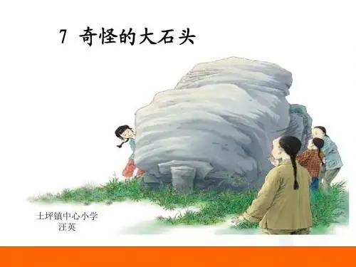 3-7奇怪的大石头2