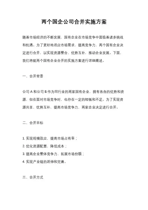 两个国企公司合并实施方案