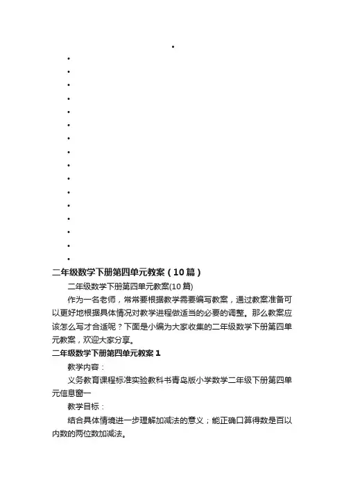 二年级数学下册第四单元教案（10篇）