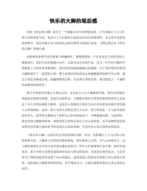 快乐的大脚的观后感