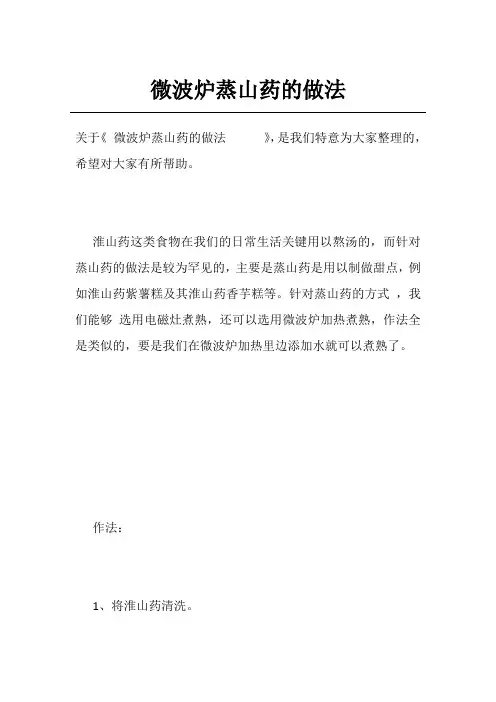 微波炉蒸山药的做法     