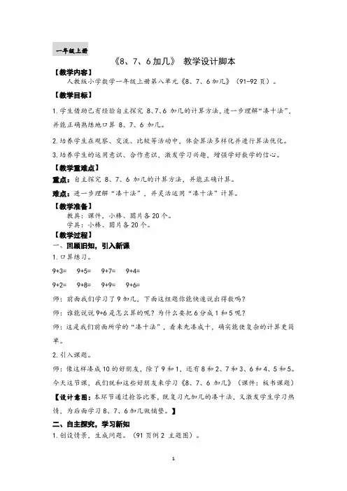 小学一年级上学期数学《8、7、6加几》教学设计