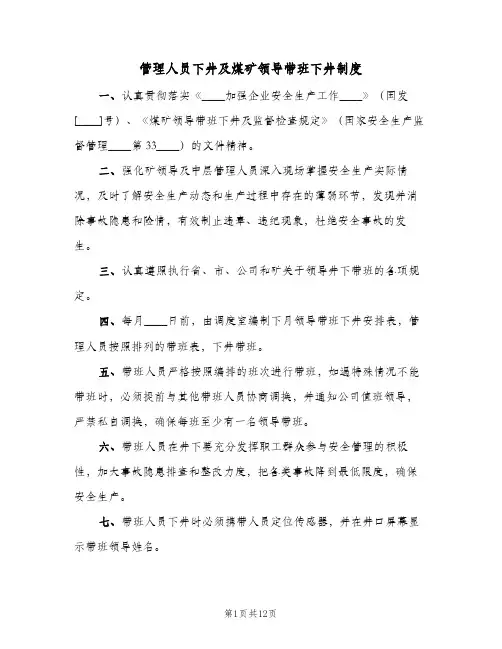 管理人员下井及煤矿领导带班下井制度(3篇)