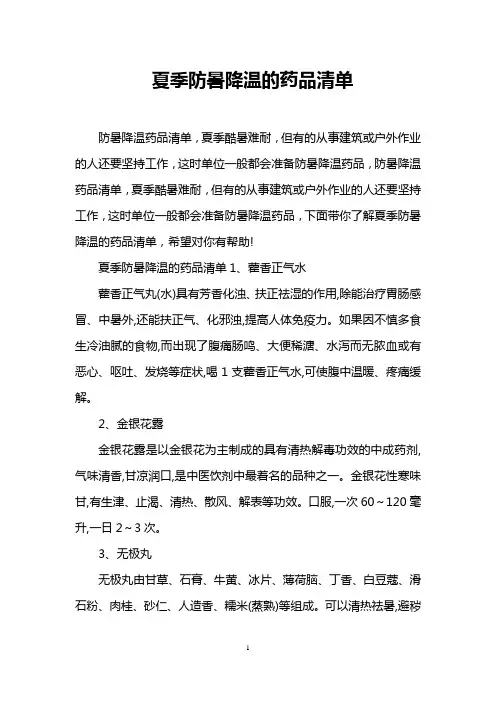夏季防暑降温的药品清单