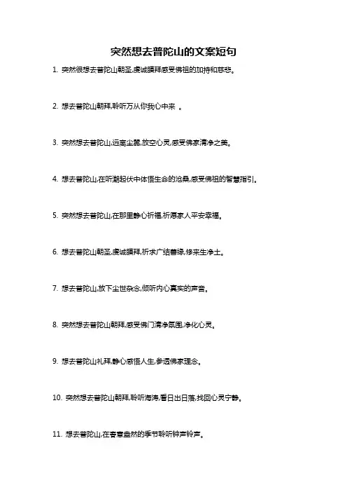 突然想去普陀山的文案短句