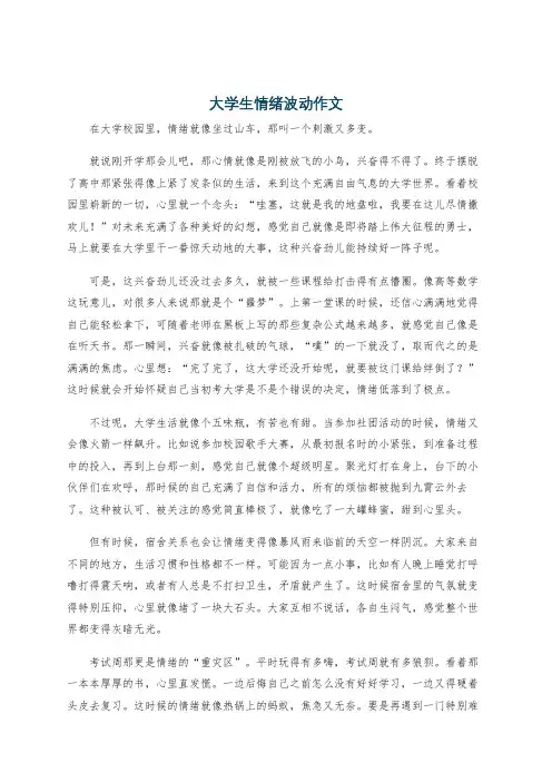 大学生情绪波动作文
