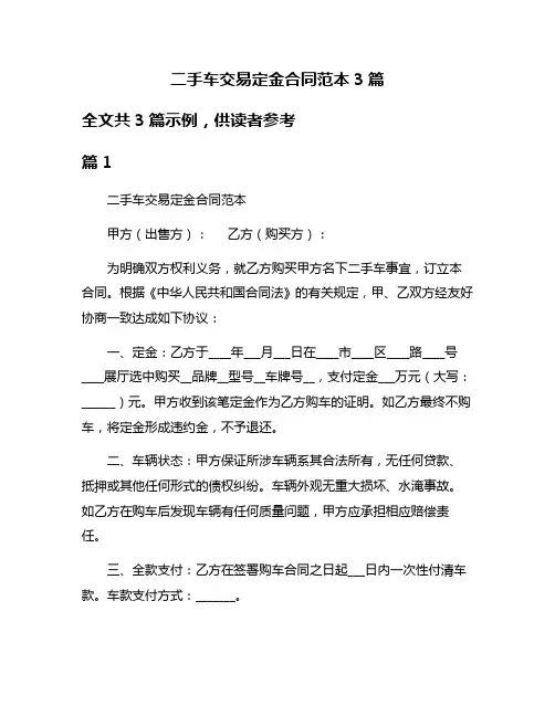 二手车交易定金合同范本3篇