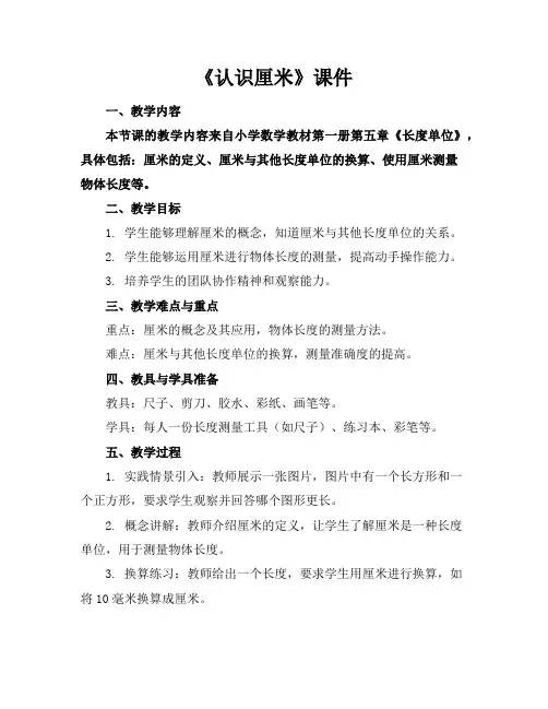 《认识厘米》课件