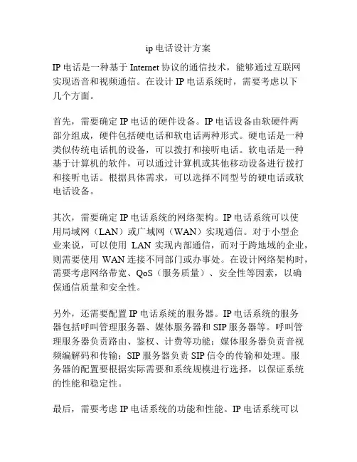 ip电话设计方案