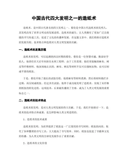 中国古代四大发明之一的造纸术
