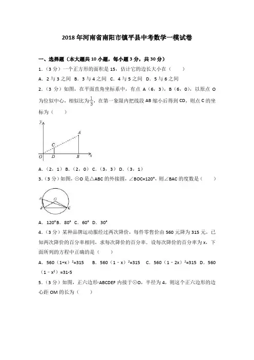 河南省南阳市镇平县2018年中考数学一模试卷及答案解析