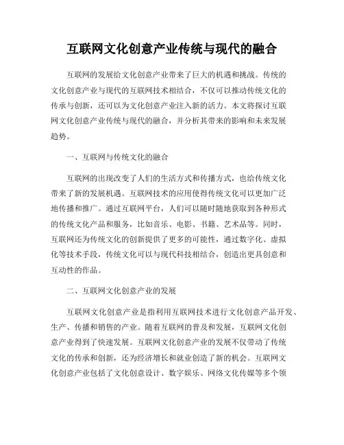 互联网文化创意产业传统与现代的融合