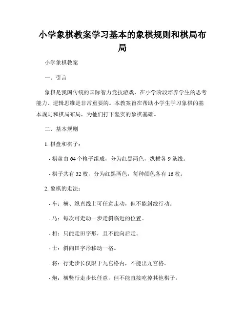 小学象棋教案学习基本的象棋规则和棋局布局