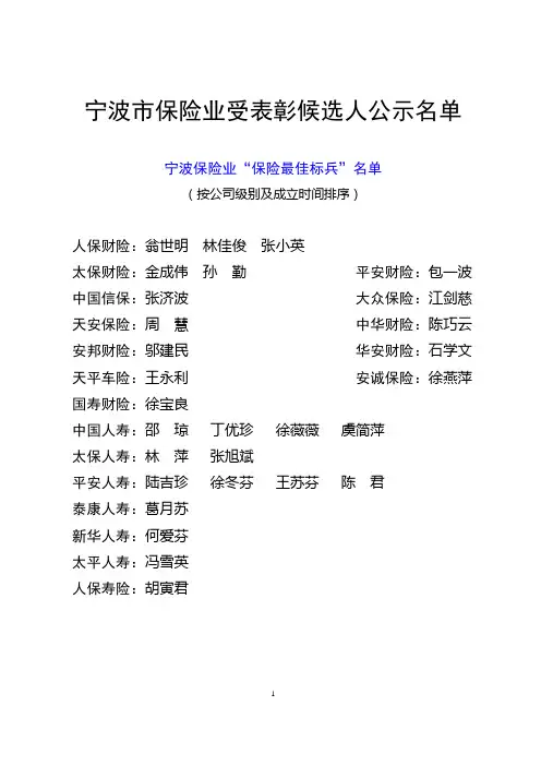 受保监局表彰候选人公示名单