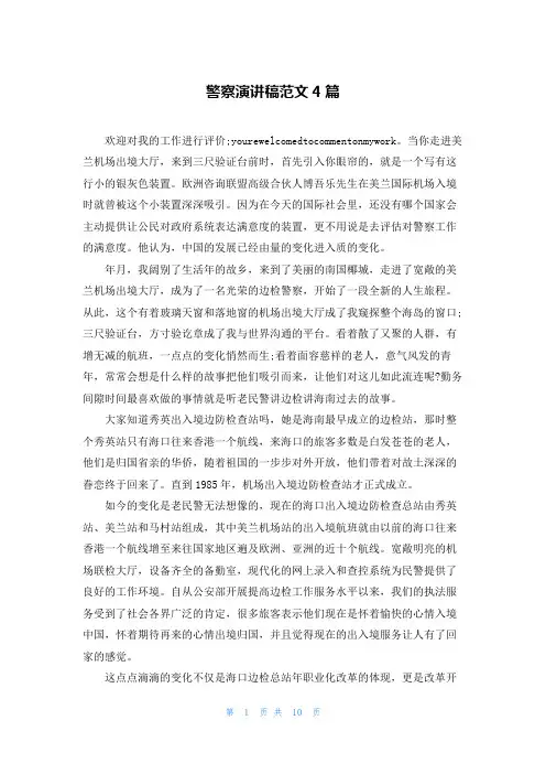 警察演讲稿范文4篇