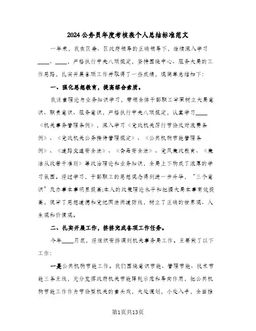 2024公务员年度考核表个人总结标准范文(6篇)