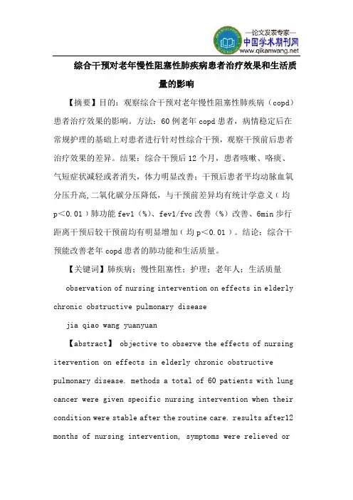 综合干预对老年慢性阻塞性肺疾病患者治疗效果和生活质量影响