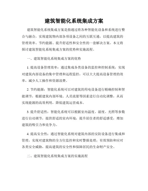 建筑智能化系统集成方案
