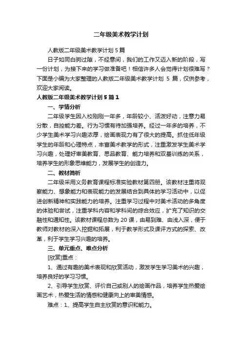 人教版二年级美术教学计划5篇