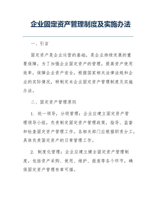 企业固定资产管理制度及实施办法