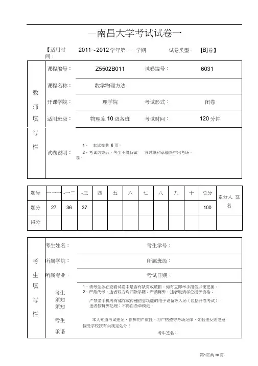 (完整版)南昌大学2011-2012历年数学物理方法期末试卷ABC套卷(附所有答案)