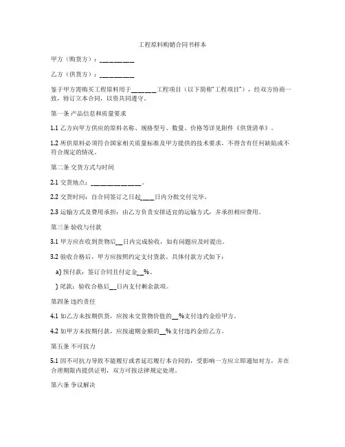 工程原料购销合同书样本