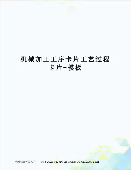 机械加工工序卡片工艺过程卡片-模板