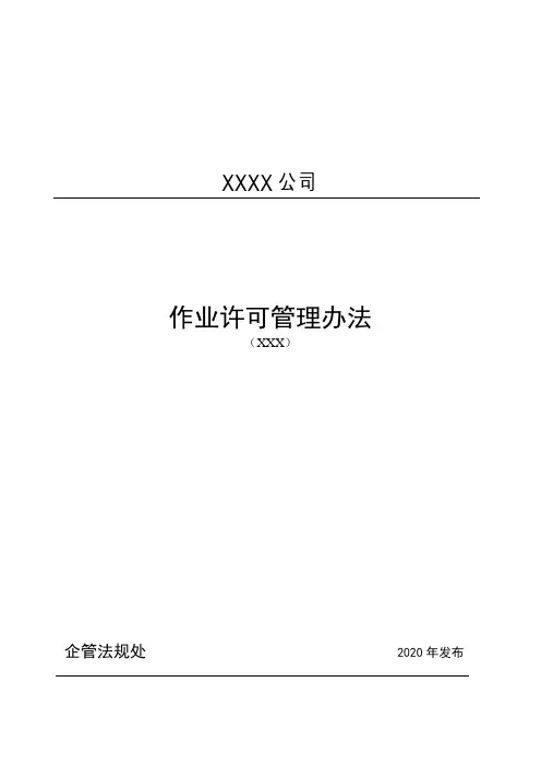 (中石化中石油)作业许可管理办法