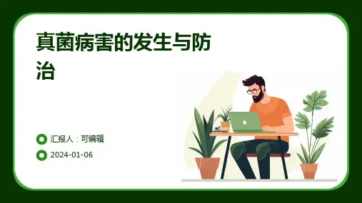 真菌病害的发生与防治