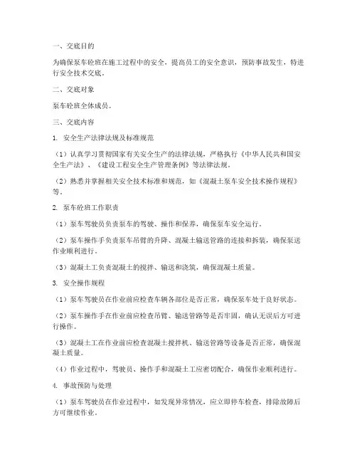 泵车砼班安全技术交底模板